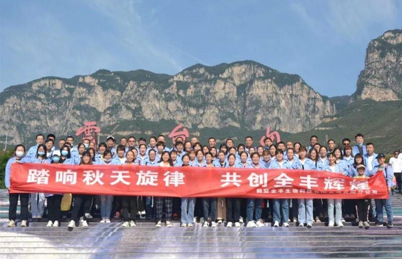 “踏響秋天旋律，共創(chuàng)全豐輝煌”主題團建活動