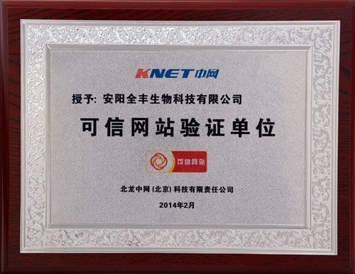 安陽(yáng)全豐生物官方網(wǎng)站通過中國(guó)電子商務(wù)協(xié)會(huì)“可信網(wǎng)站驗(yàn)證”